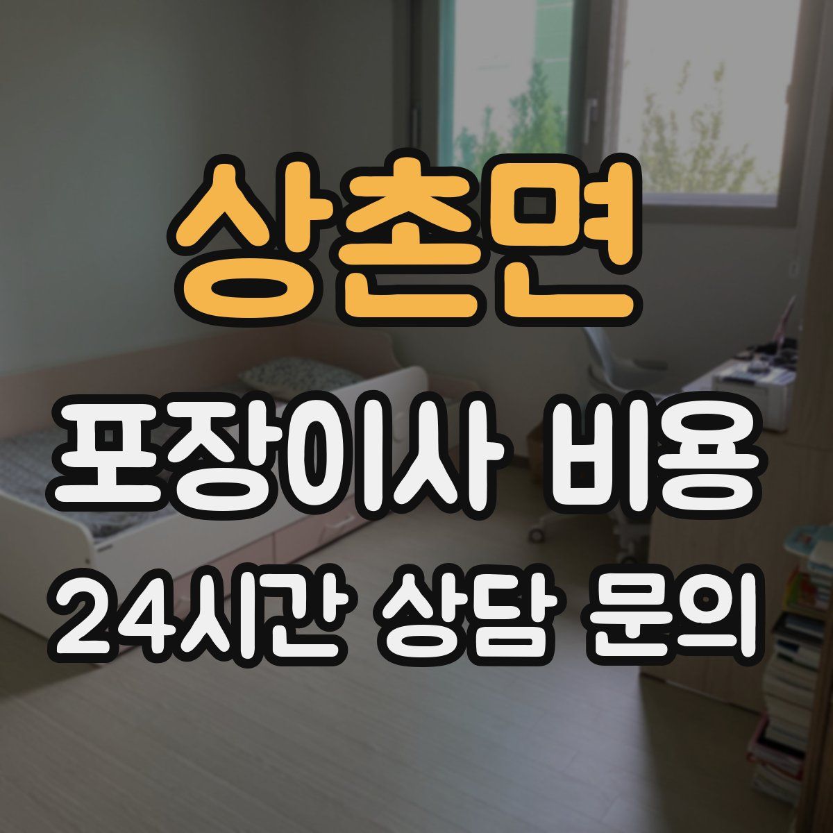 상촌면 포장이사 비용