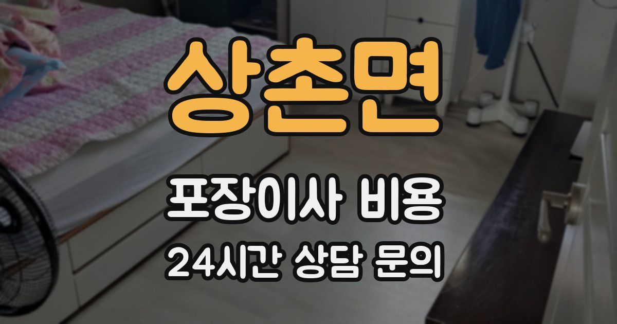 상촌면 포장이사 비용
