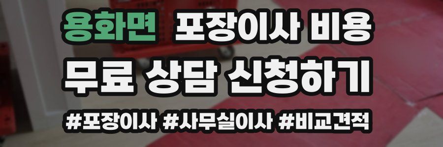 용화면 포장이사 비용