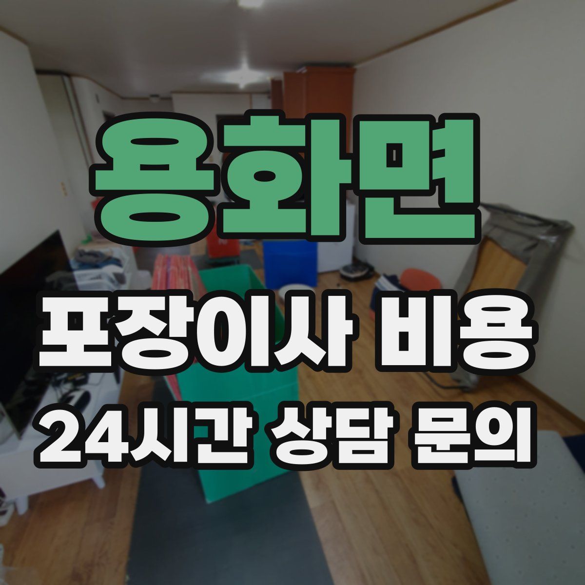 용화면 포장이사 비용