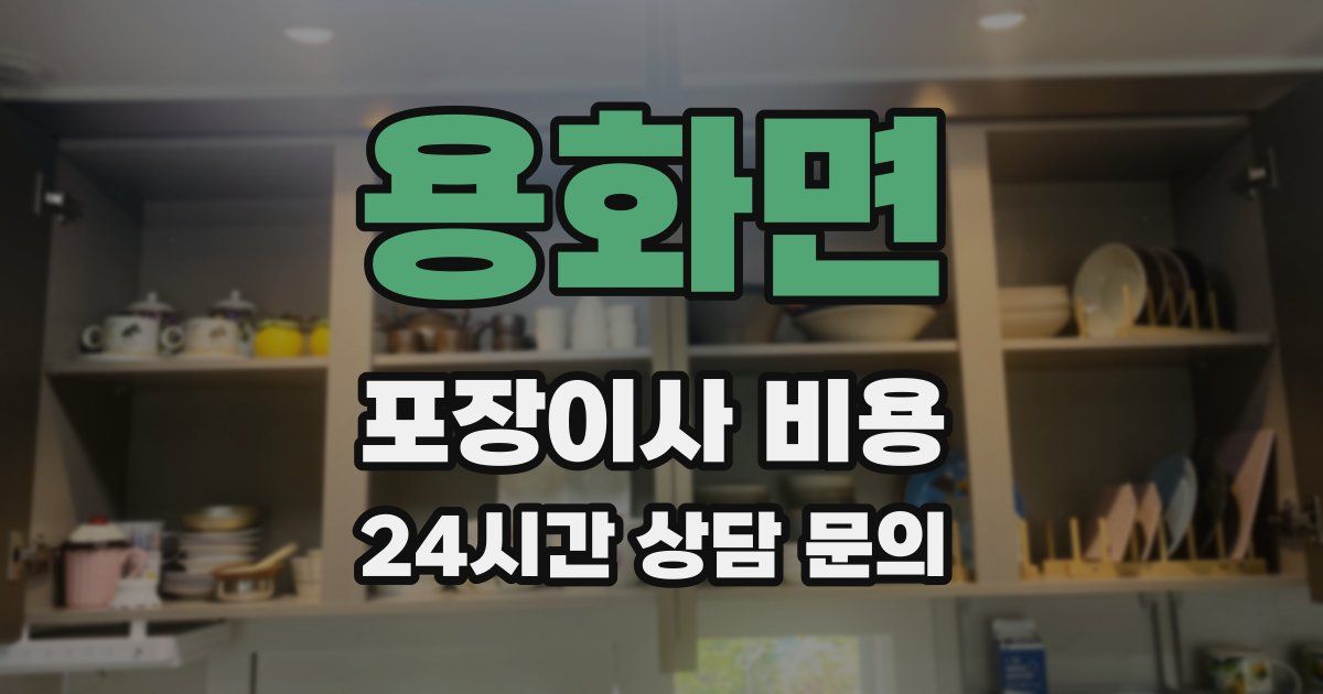 용화면 포장이사 비용