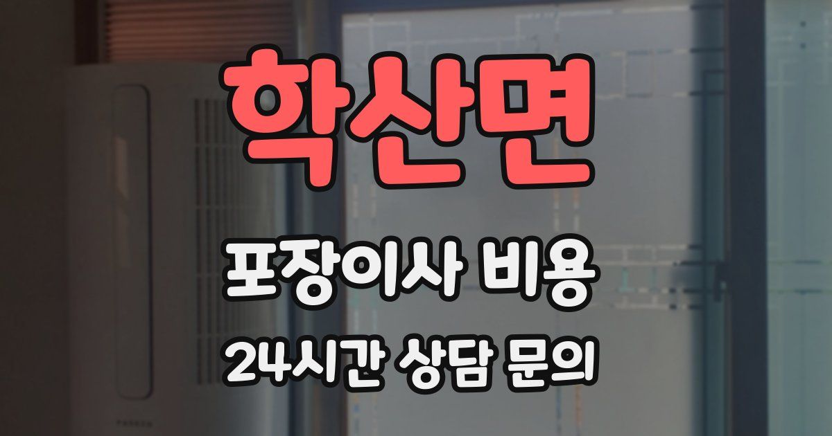 학산면 포장이사 비용