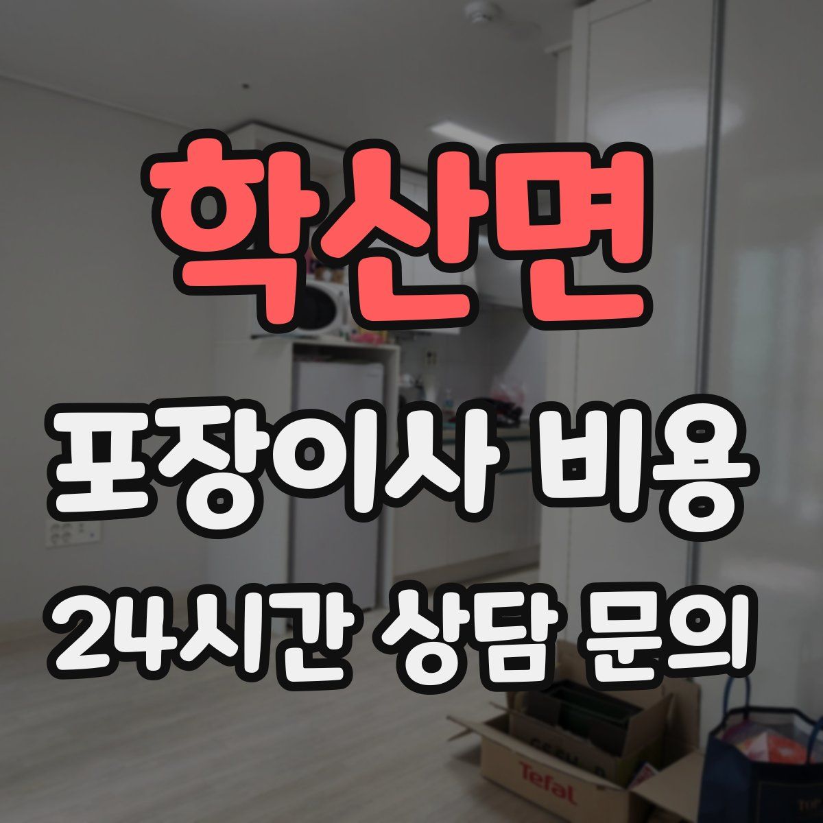 학산면 포장이사 비용