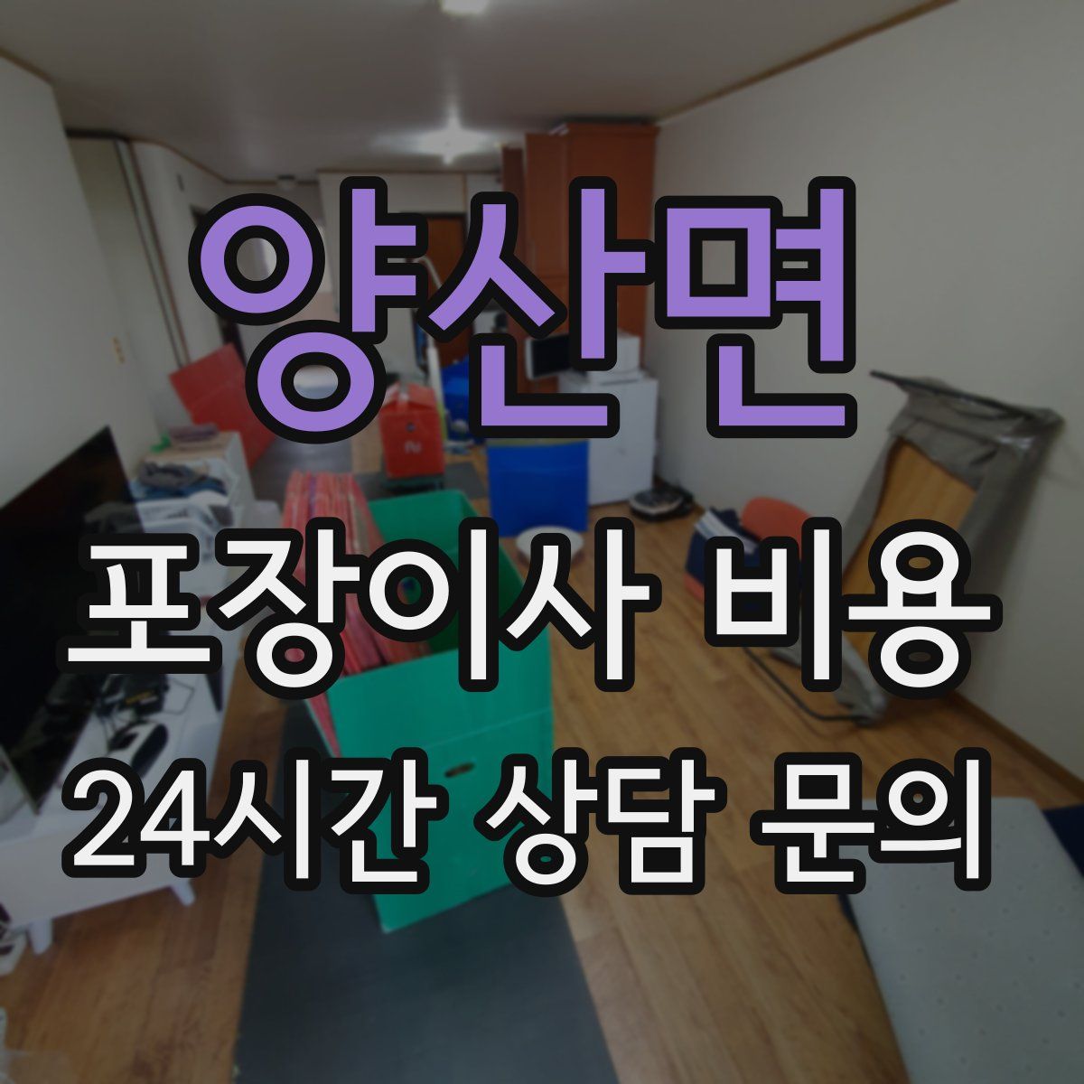 양산면 포장이사 비용