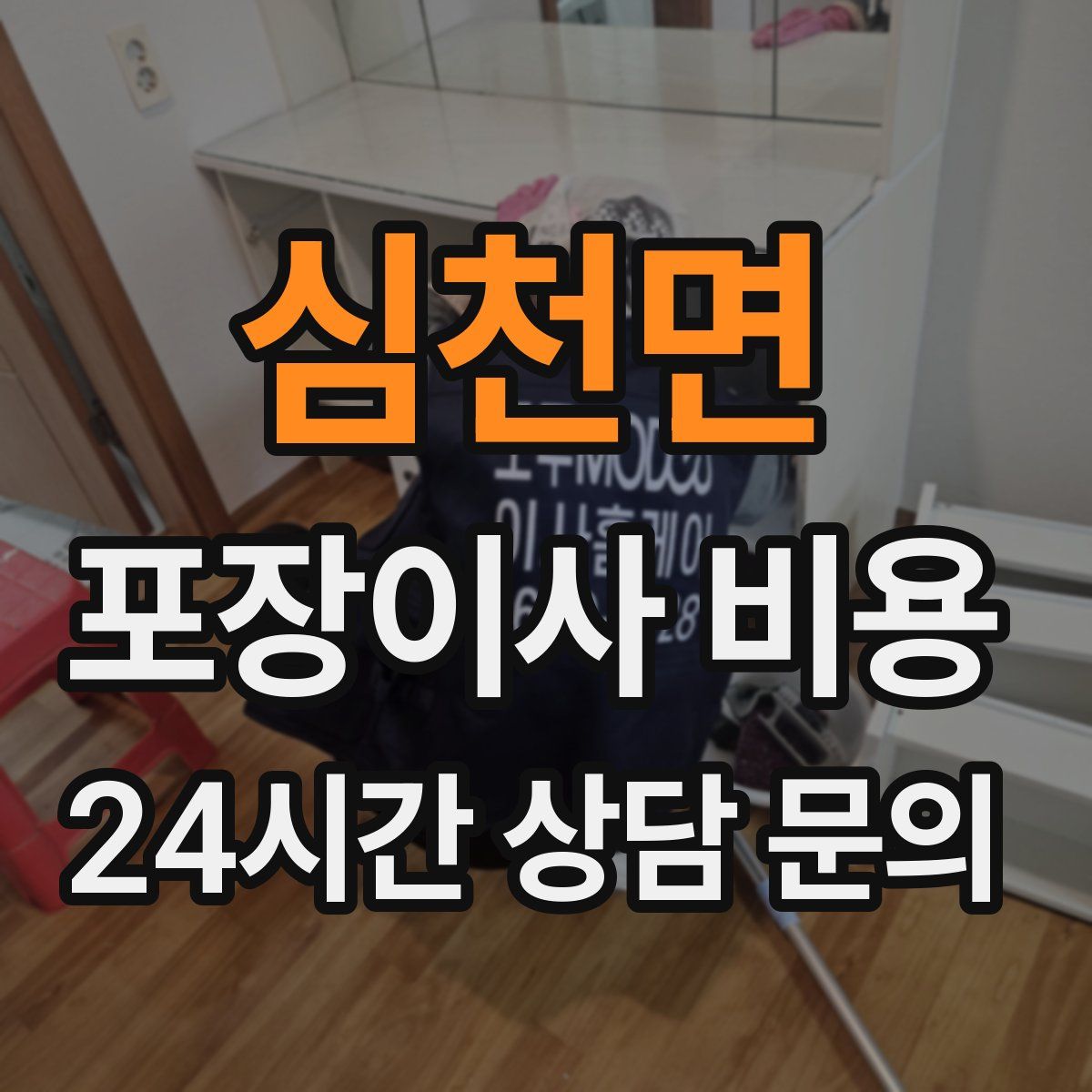 심천면 포장이사 비용