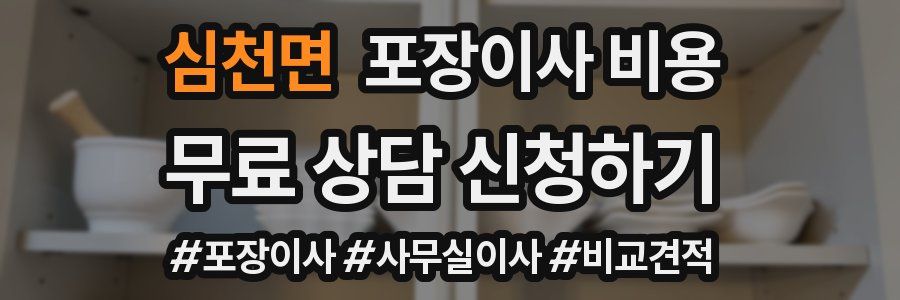 심천면 포장이사 비용