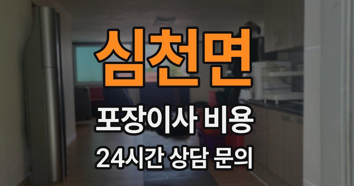 심천면 포장이사 비용