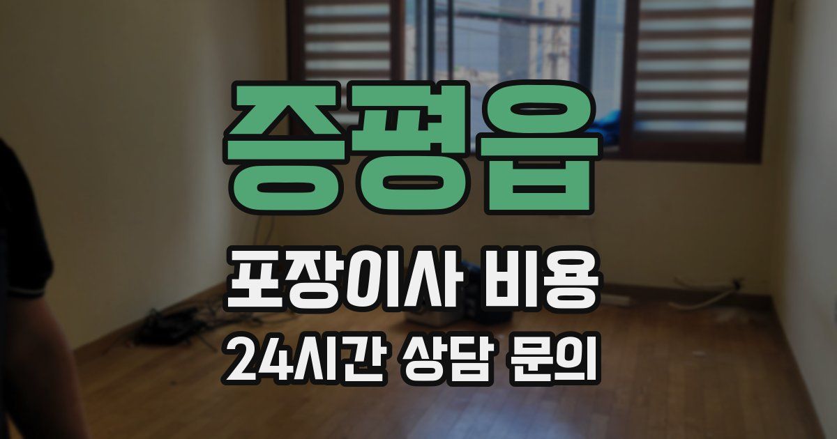 증평읍 포장이사 비용