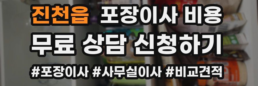 진천읍 포장이사 비용