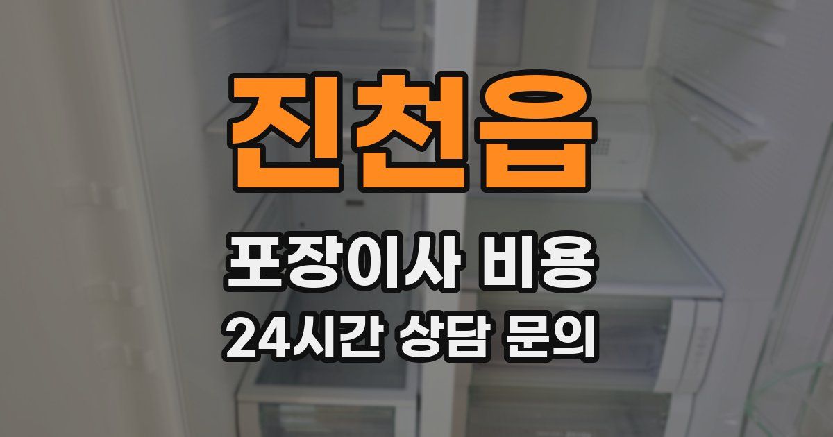 진천읍 포장이사 비용