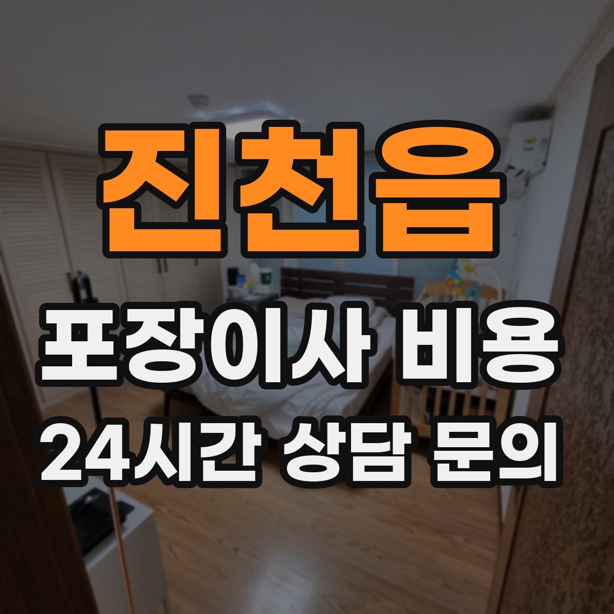 진천읍 포장이사 비용