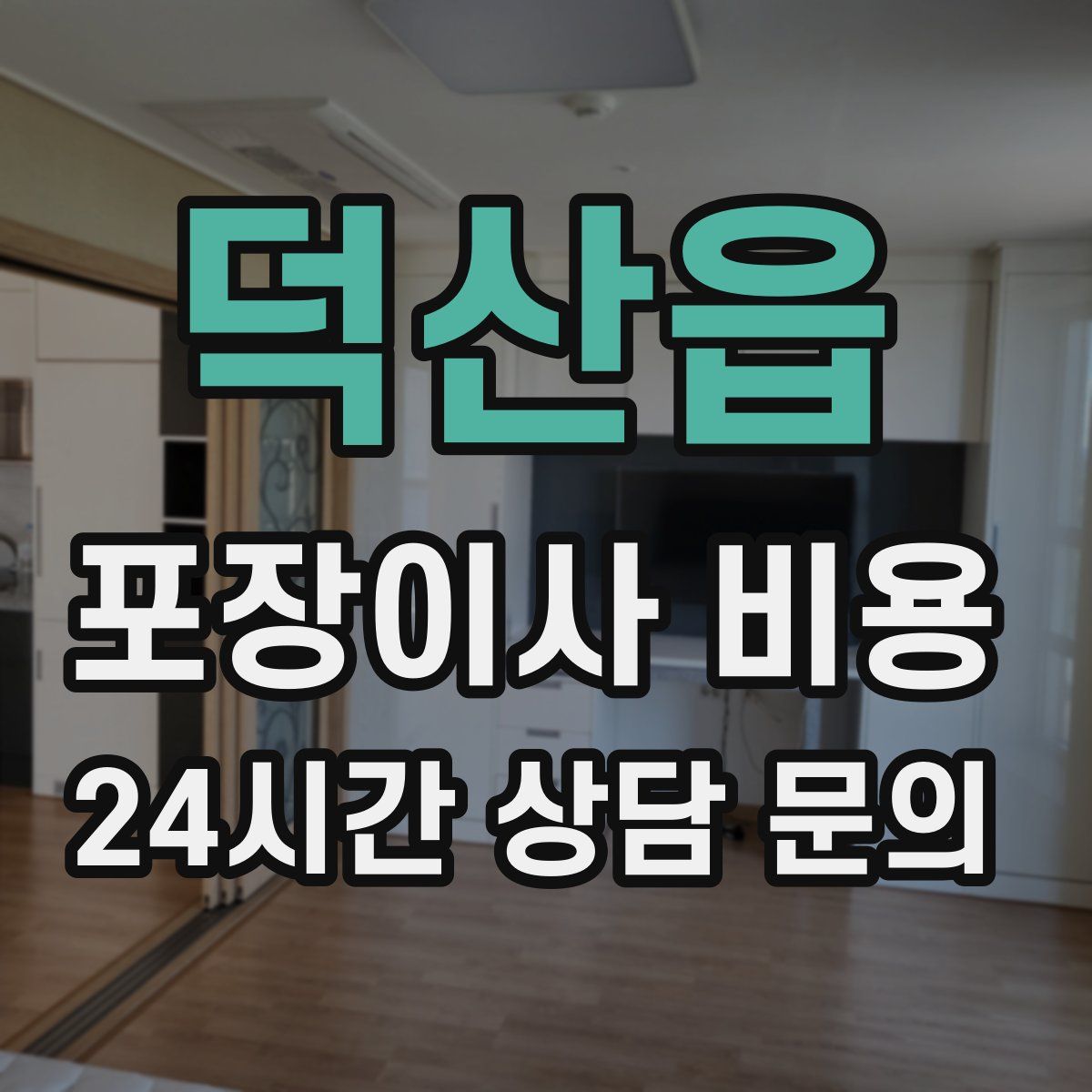 덕산읍 포장이사 비용