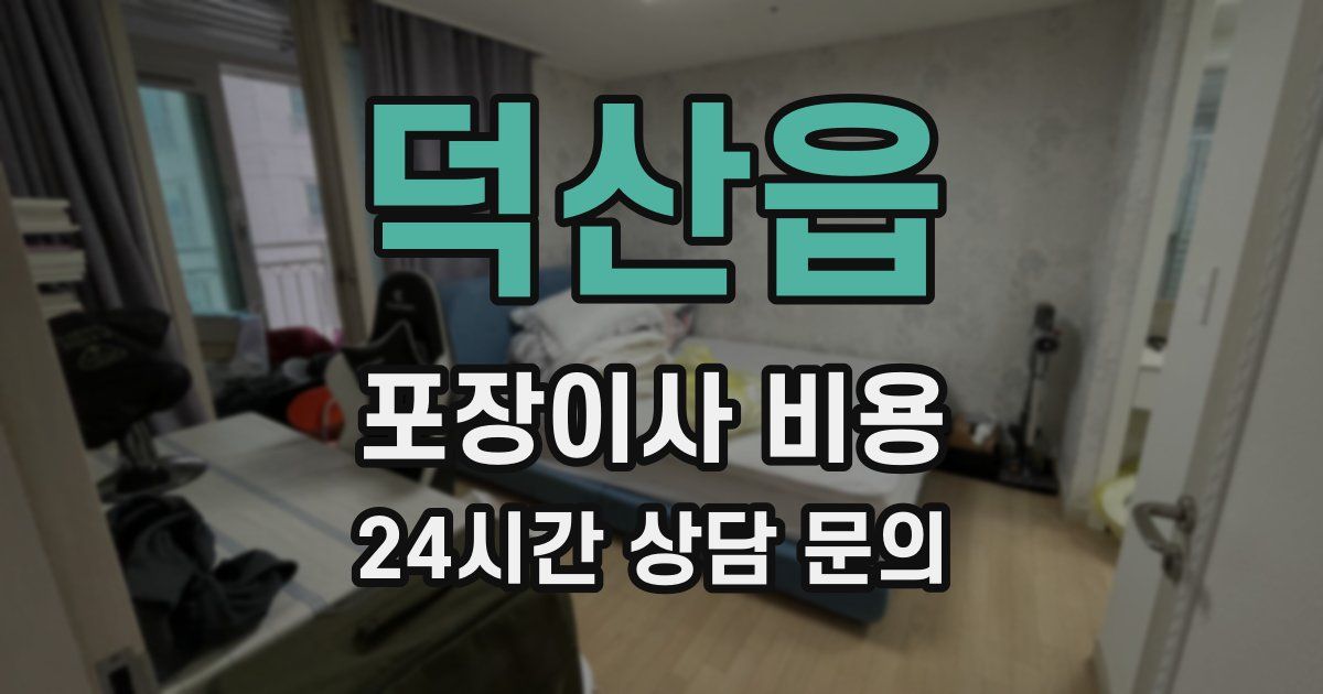 덕산읍 포장이사 비용