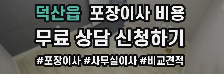 덕산읍 포장이사 비용