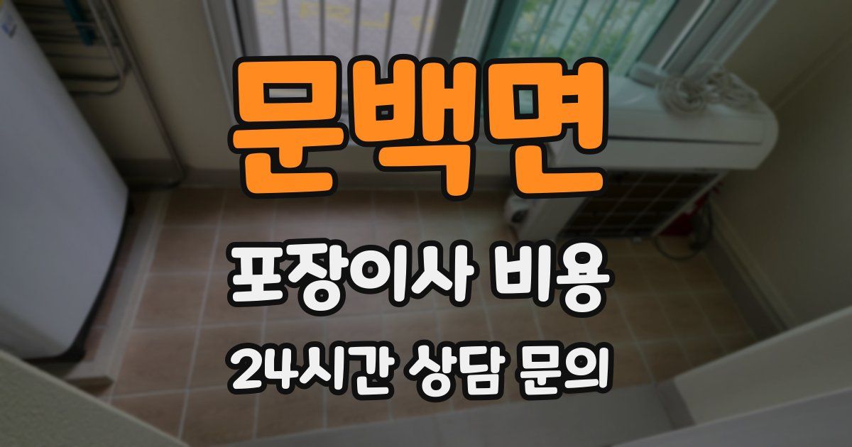 문백면 포장이사 비용