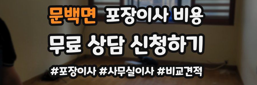 문백면 포장이사 비용