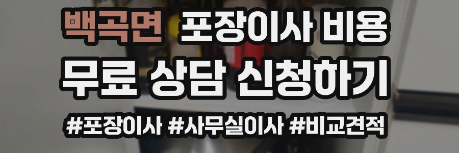 백곡면 포장이사 비용