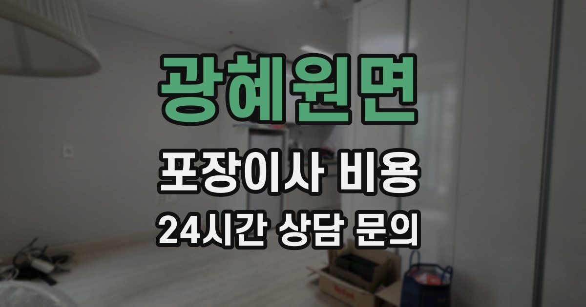 광혜원면 포장이사 비용