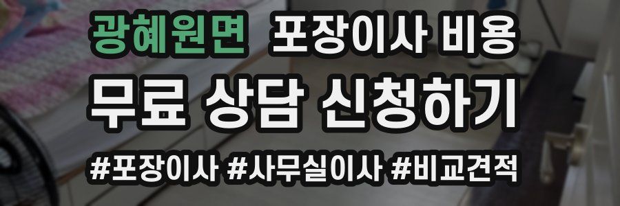 광혜원면 포장이사 비용