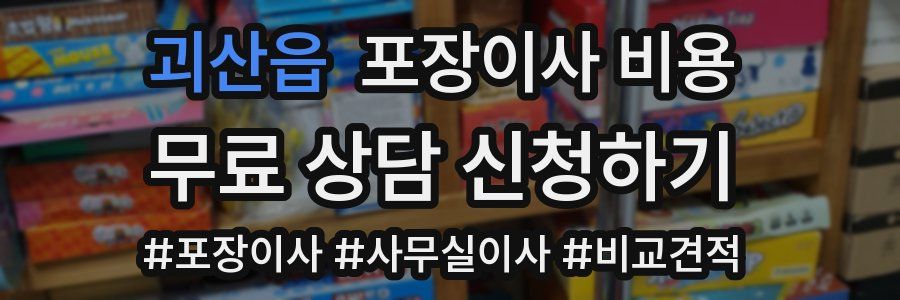 괴산읍 포장이사 비용