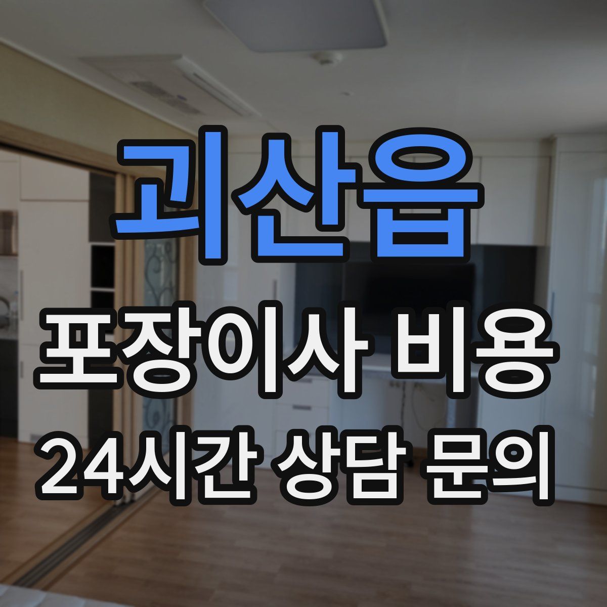 괴산읍 포장이사 비용