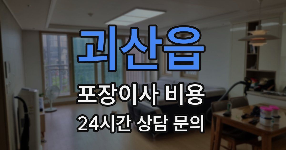 괴산읍 포장이사 비용