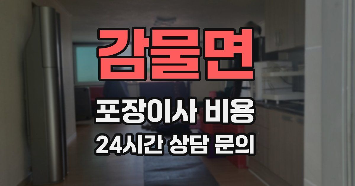 감물면 포장이사 비용