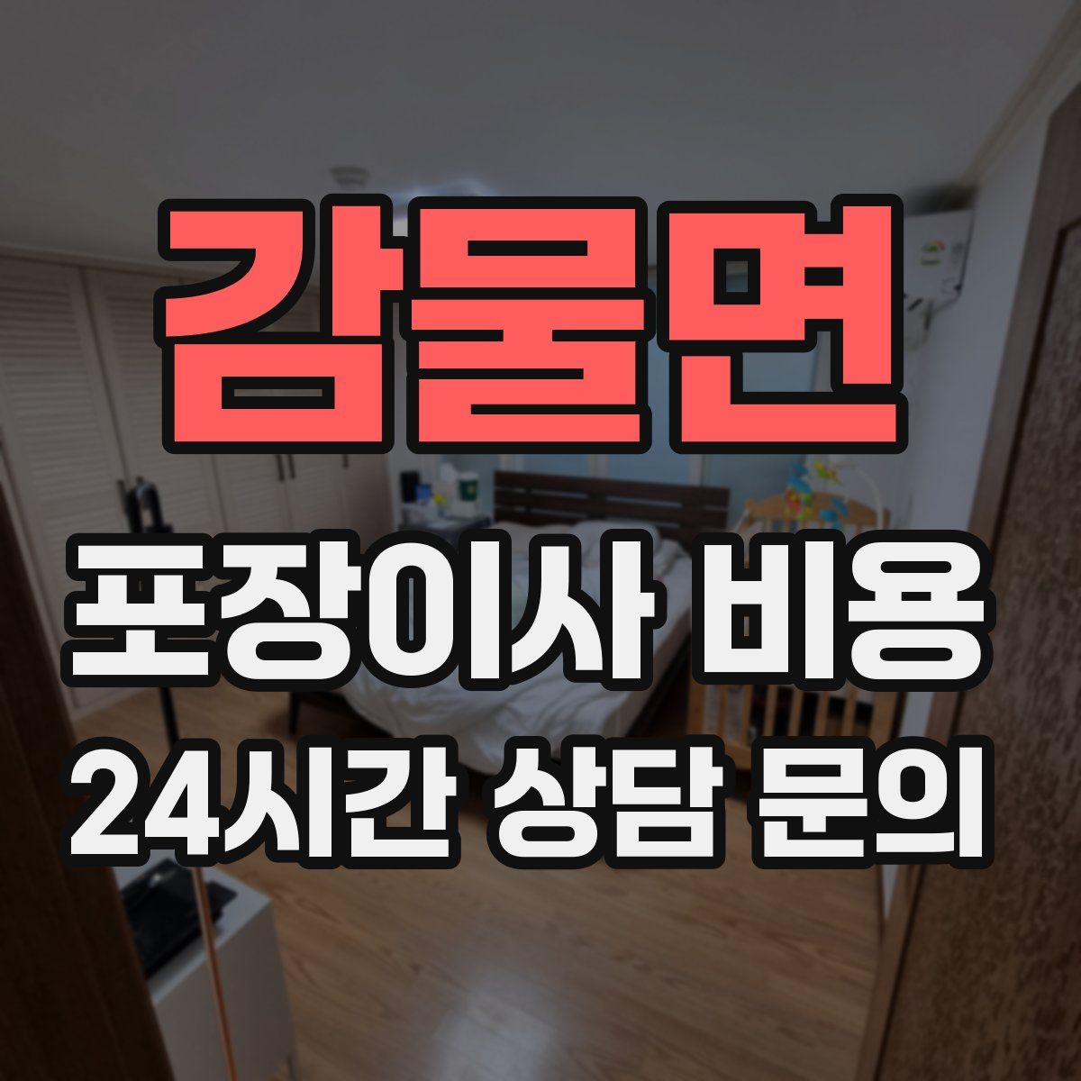 감물면 포장이사 비용