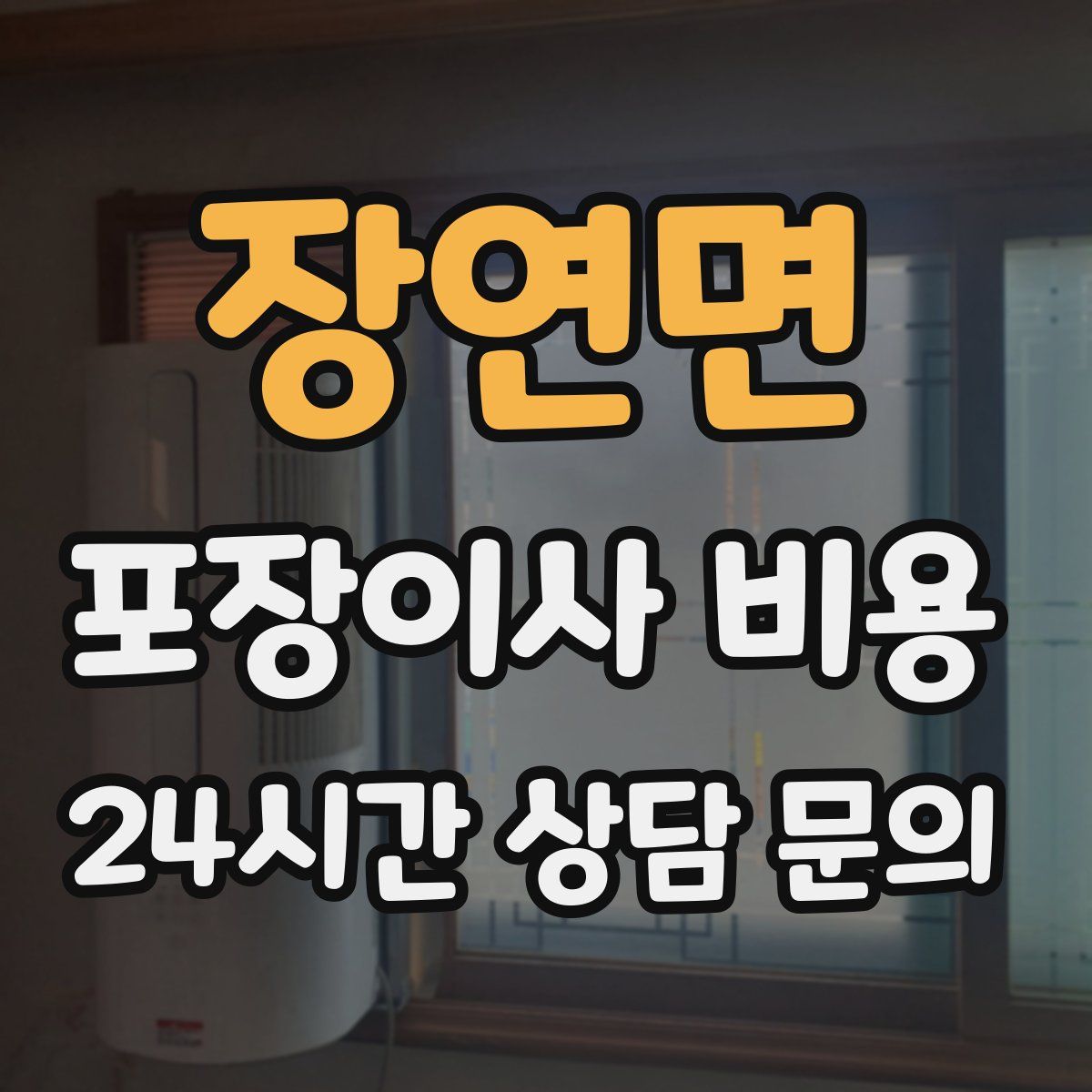장연면 포장이사 비용