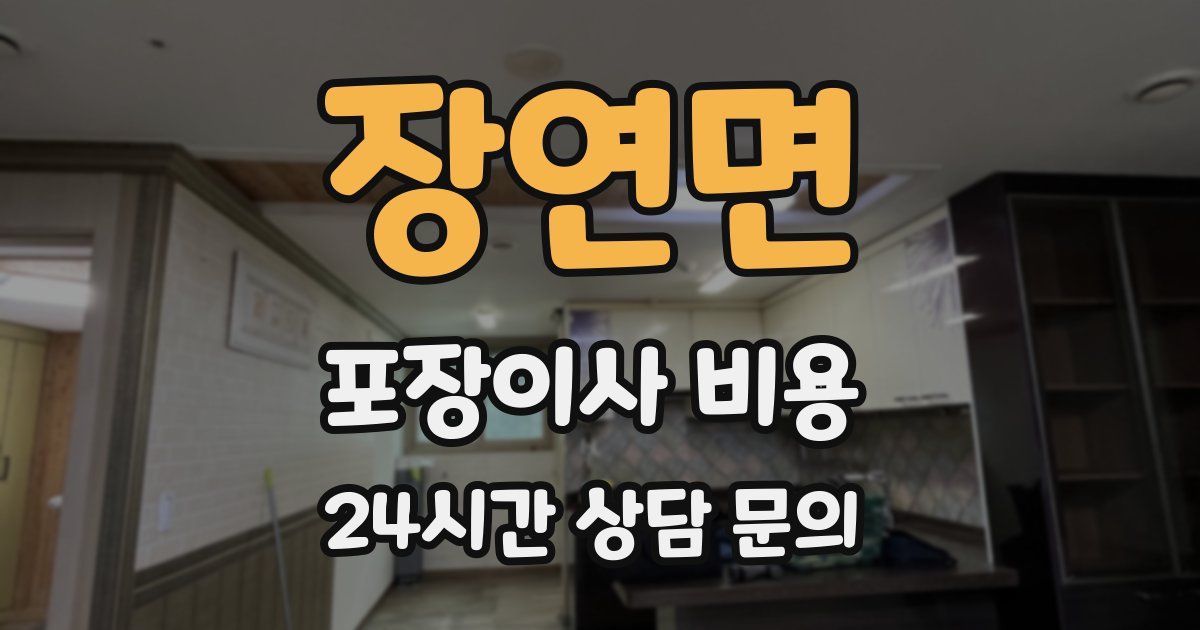 장연면 포장이사 비용