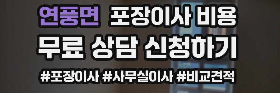 연풍면 포장이사 비용