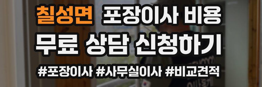 칠성면 포장이사 비용