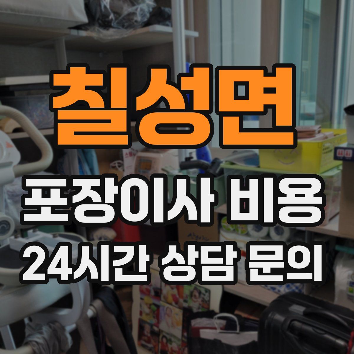 칠성면 포장이사 비용