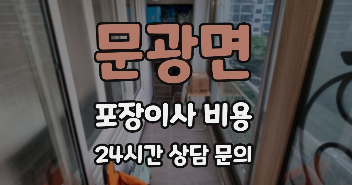 문광면 포장이사 비용