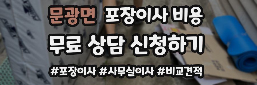 문광면 포장이사 비용