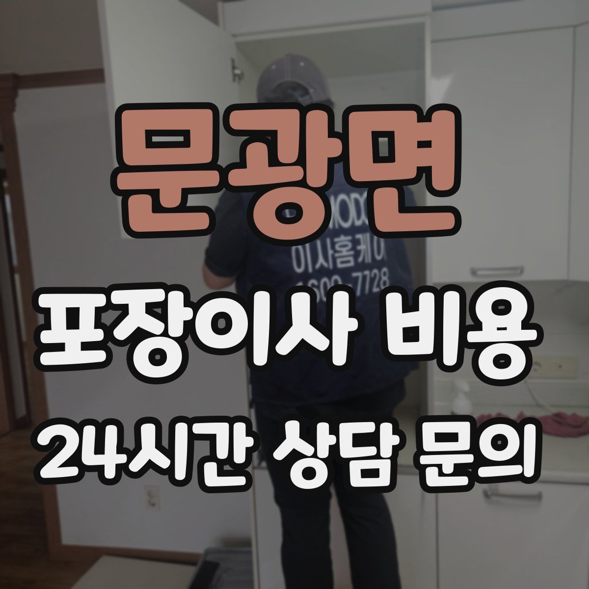 문광면 포장이사 비용