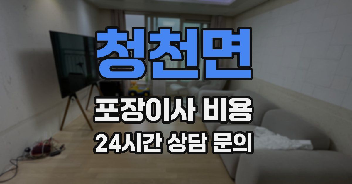 청천면 포장이사 비용