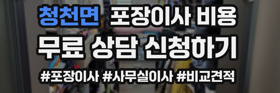 청천면 포장이사 비용