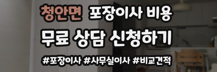 청안면 포장이사 비용