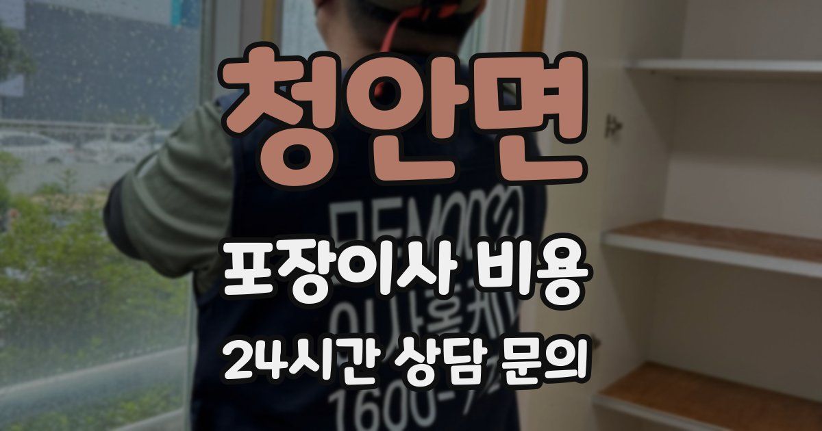 청안면 포장이사 비용