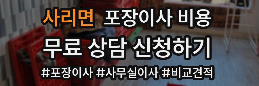 사리면 포장이사 비용