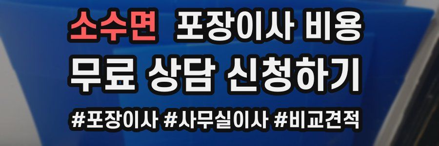 소수면 포장이사 비용