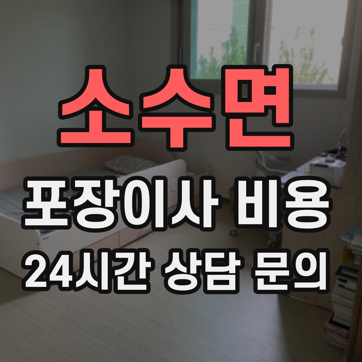 소수면 포장이사 비용