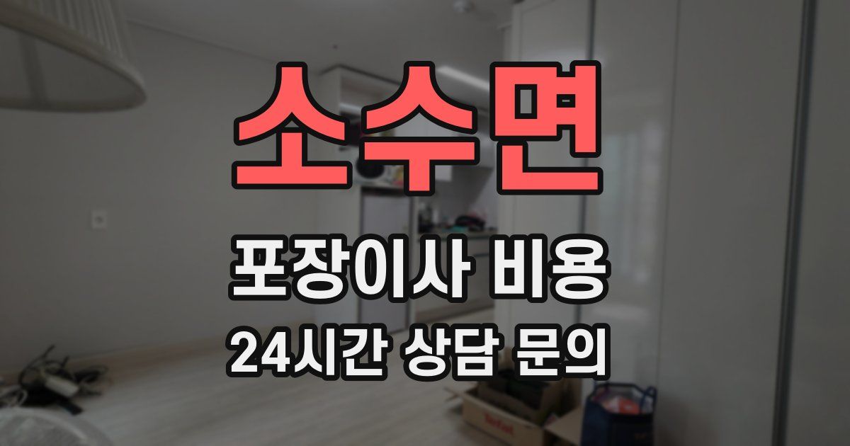 소수면 포장이사 비용