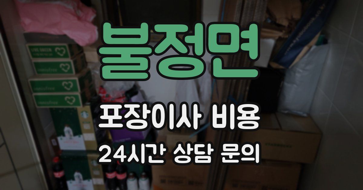 불정면 포장이사 비용