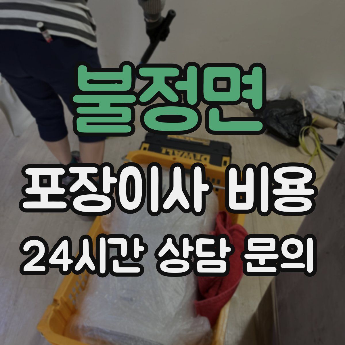 불정면 포장이사 비용