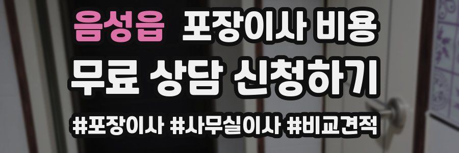 음성읍 포장이사 비용