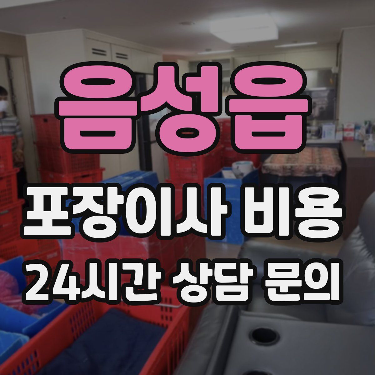 음성읍 포장이사 비용