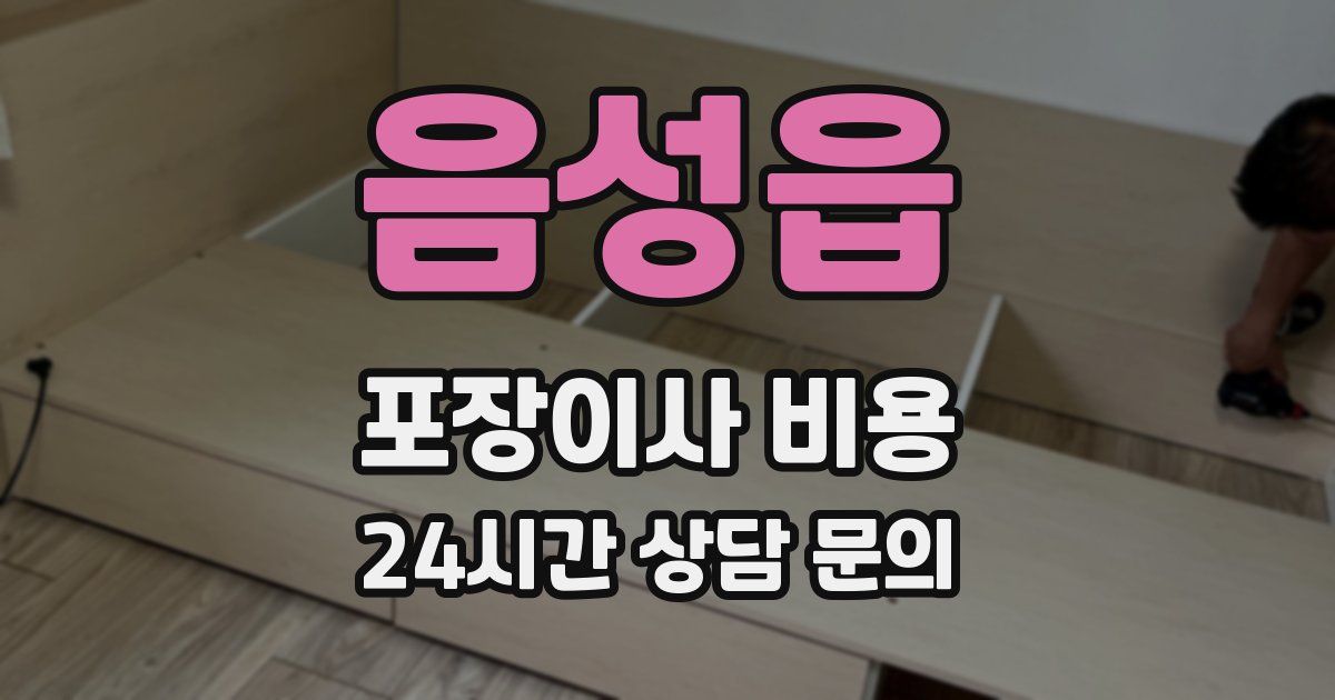 음성읍 포장이사 비용