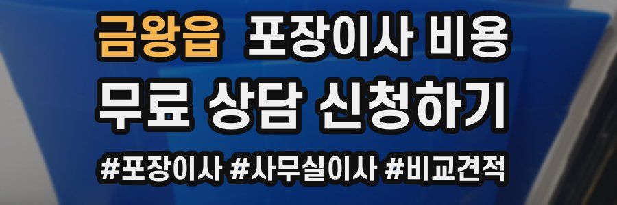 금왕읍 포장이사 비용